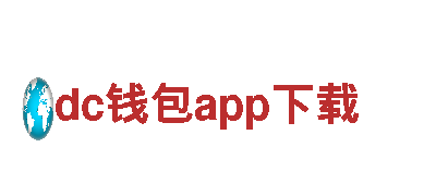 尽在dc钱包app下载，畅享创意游戏广告服务